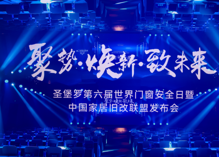 聚焦旧改新未来丨圣堡罗整体门窗牵头成立中国家居旧改联盟芒果体育平台(图1)