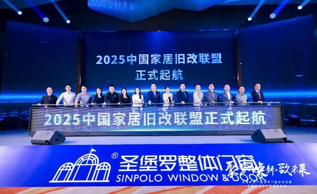 聚焦旧改新未来丨圣堡罗整体门窗牵头成立中国家居旧改联盟芒果体育平台(图4)