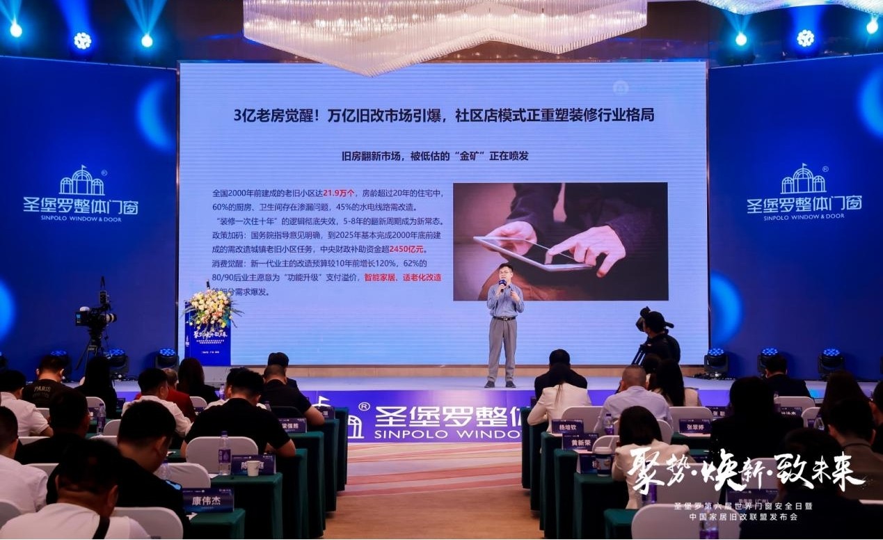 聚焦旧改新未来丨圣堡罗整体门窗牵头成立中国家居旧改联盟芒果体育平台(图7)
