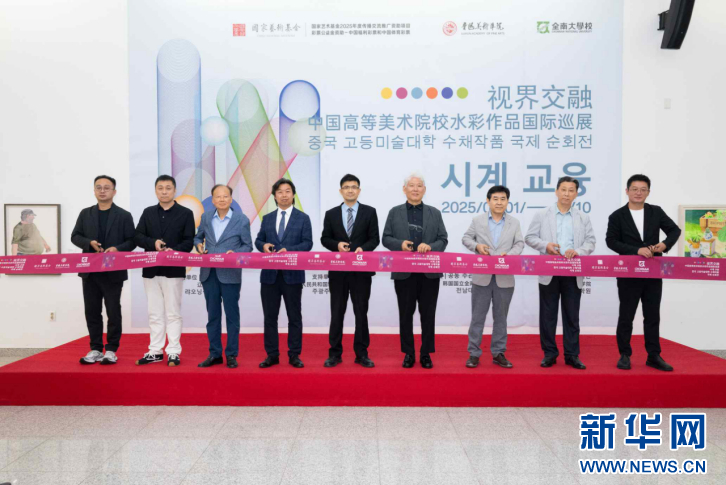 “视界交融——中国高等美术院校水彩作品国际巡展”韩国光州站开幕