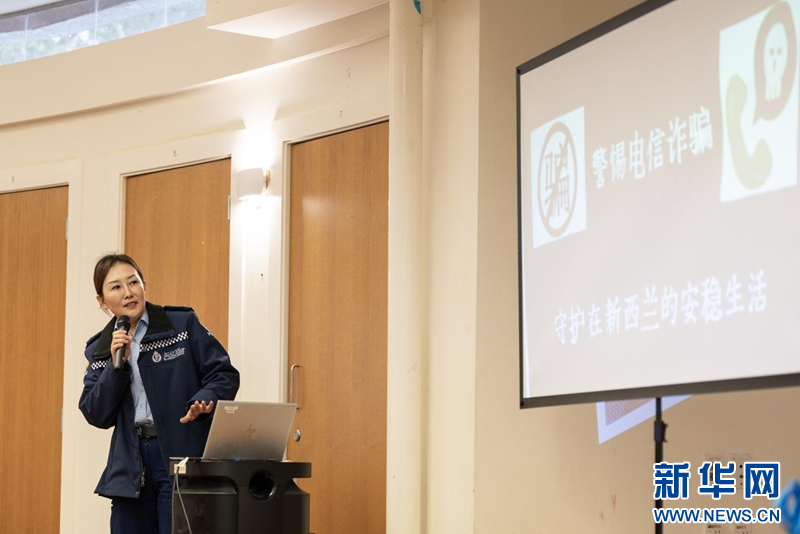 中国驻奥克兰总领馆举办“防诈”讲座