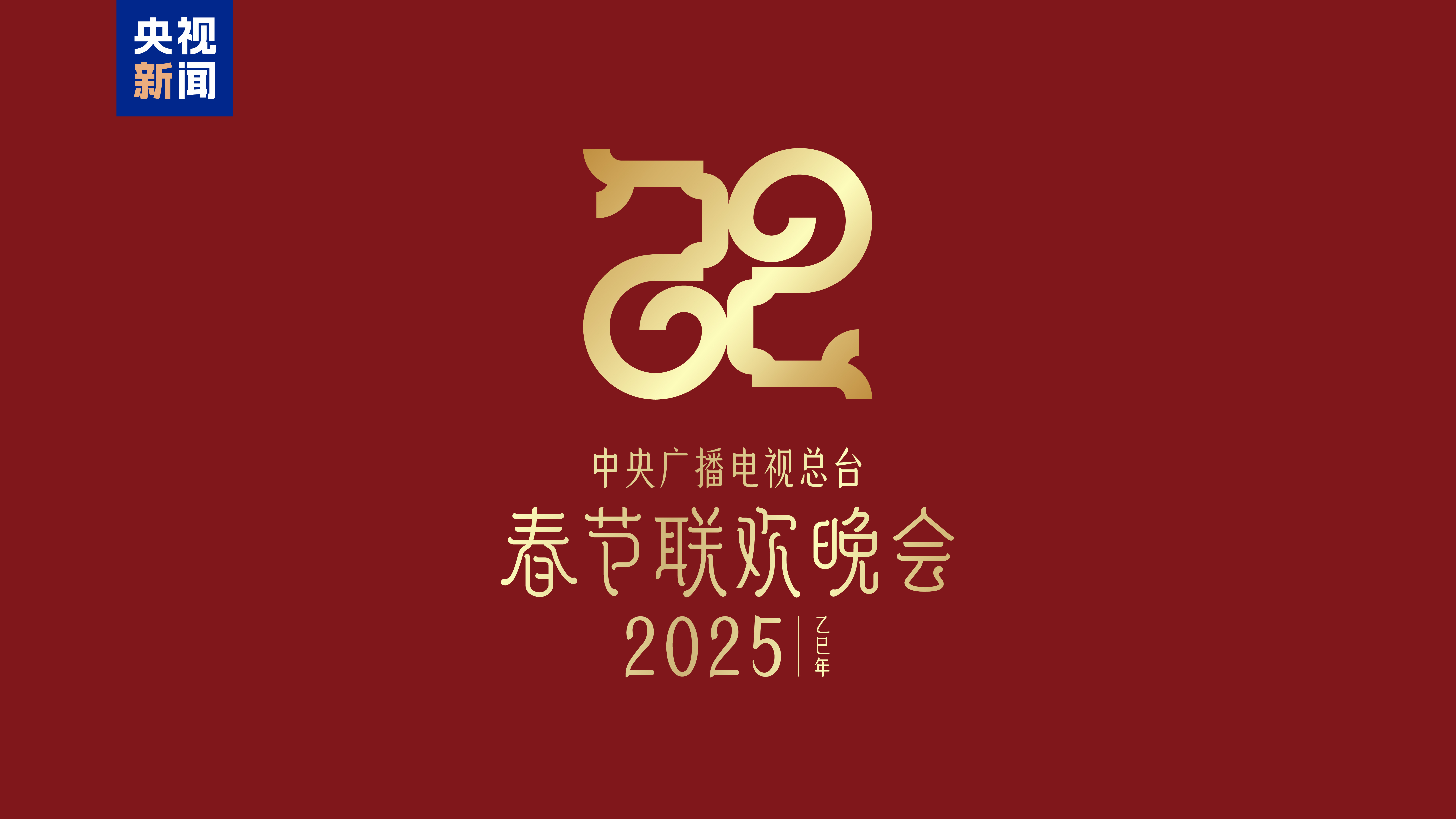 巳（sì）巳如意，生生不息——2025年總臺(tái)春晚主題、主標(biāo)識(shí)發(fā)布