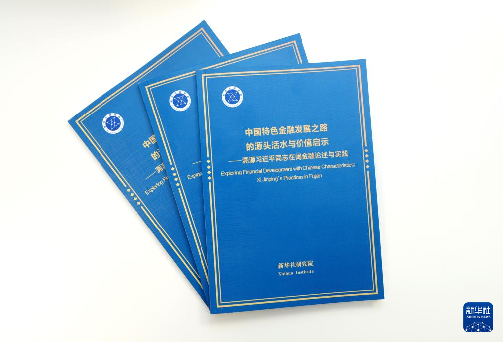 《中國特色金融發展之路的源頭活水與價值啟示——溯源習近平同志在閩金融論述與實踐》智庫報告發布