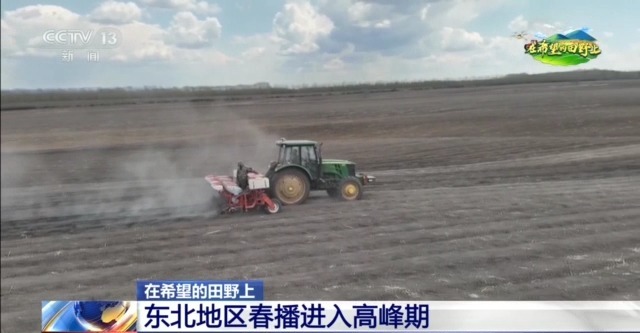 东北春播进Bwin必赢度近三成一键查看各地农业生产进度条→(图1)