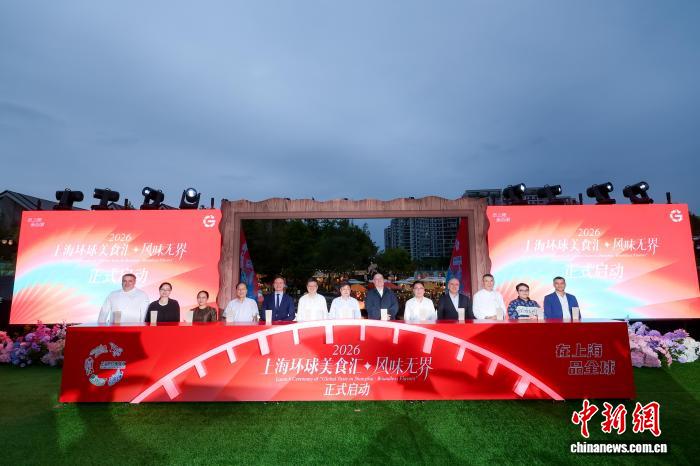 2026年“上海环球美食汇·风味无界”活动启动 7大环球美食地标发布