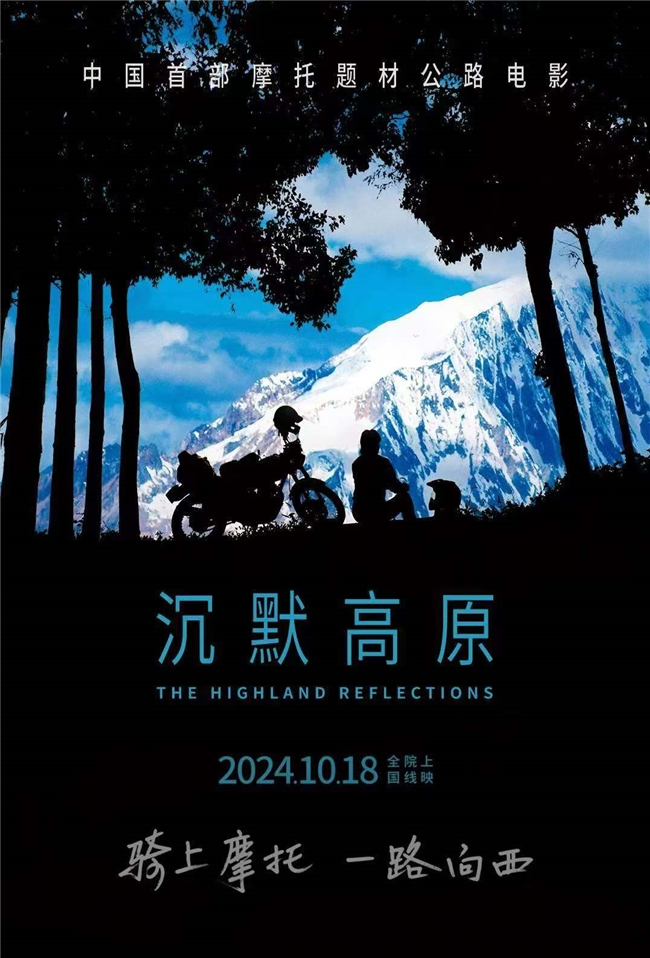 電影《沉默高原》定檔10月18日：摩托馳騁，心靈歸途