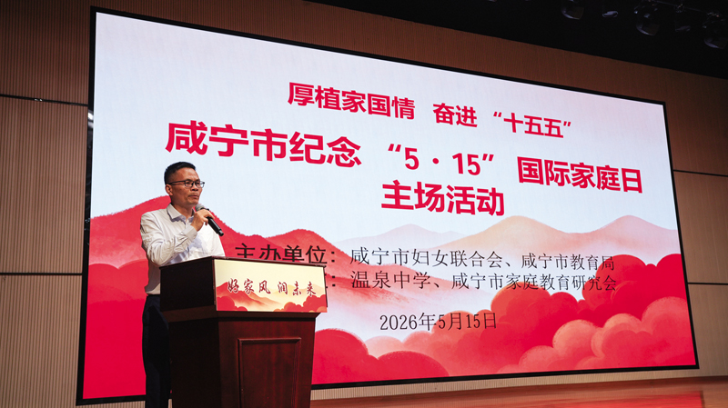 组图：育儿先育己  家风润童心 咸宁市举行纪念“5·15”国际家庭日活动