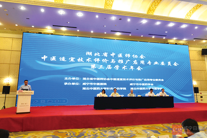 组图：第三届湖北省中医师协会中医适宜技术评价与推广应用专业委员会学术年会在咸宁举行 推动中医适宜技术真正服务于基层