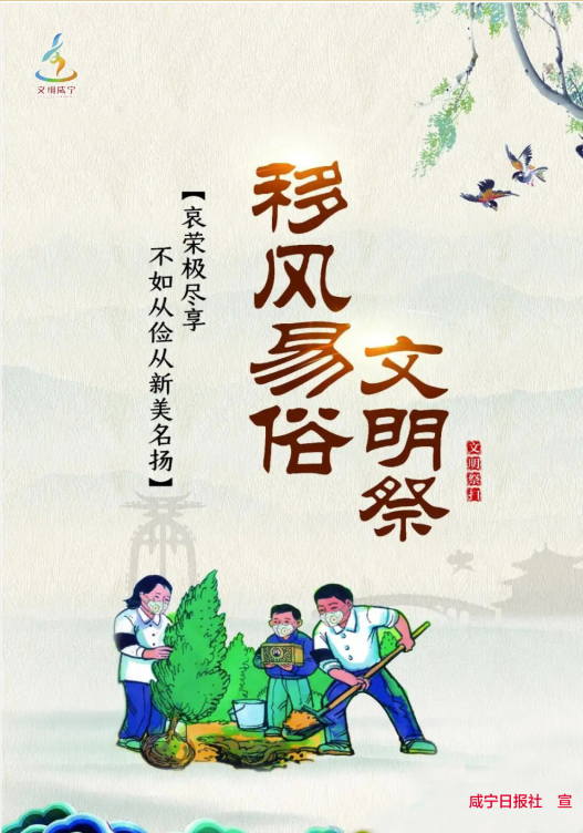 公益广告（移风易俗文明祭）