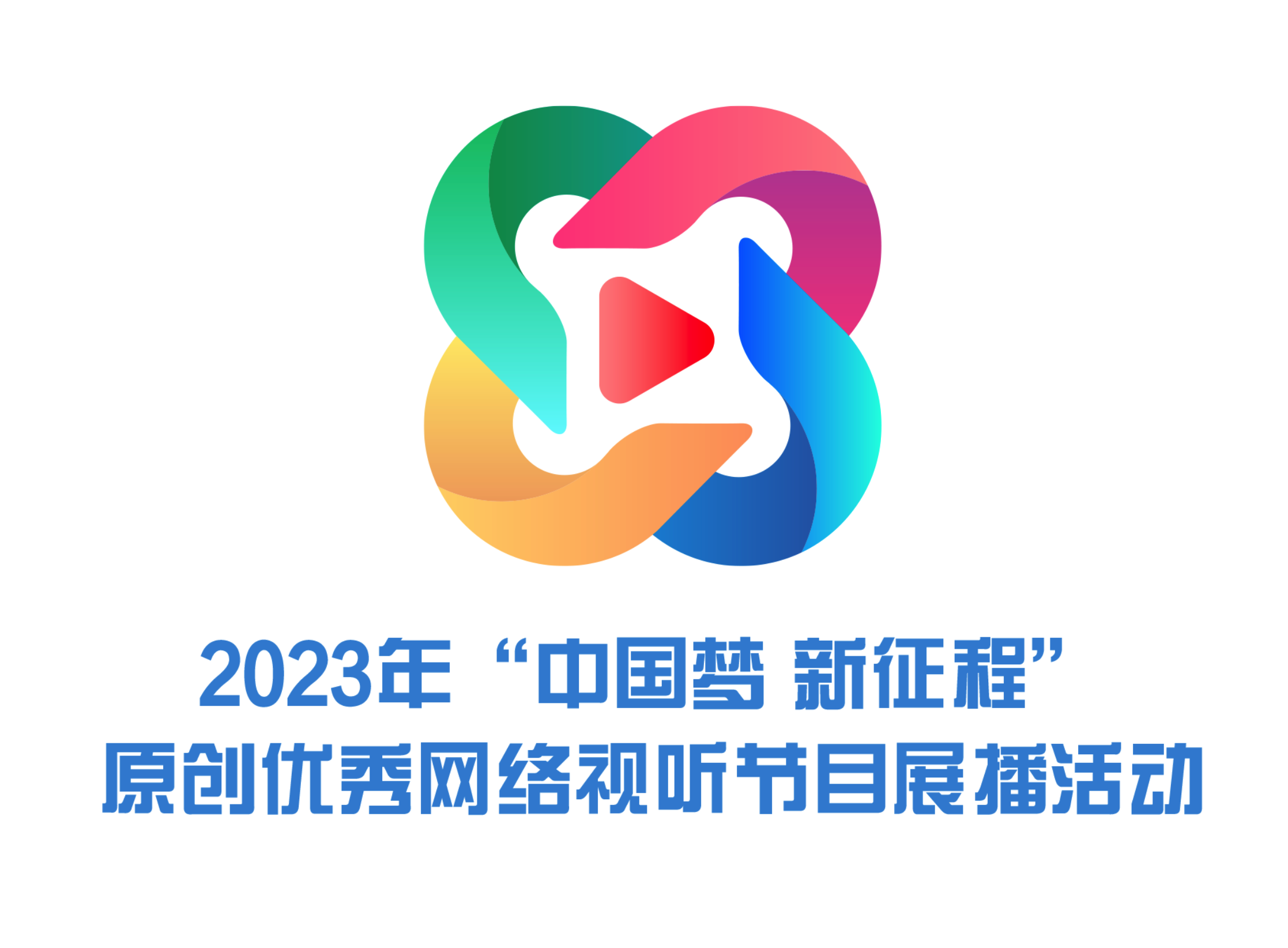 2023年“中国梦 新征程”原创优秀网络视听节目展播活动