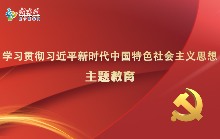 学习贯彻习近平新时代中国特色社会主义思想主题教育