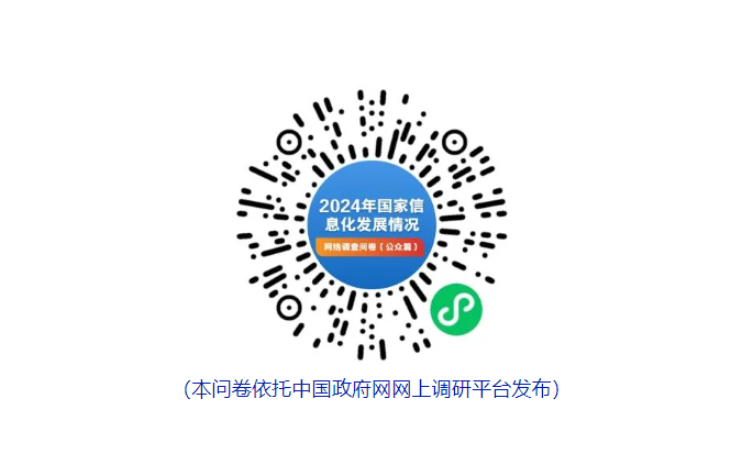 国家互联网信息办公室开展2024年国家信息化发展情况网络问卷调查