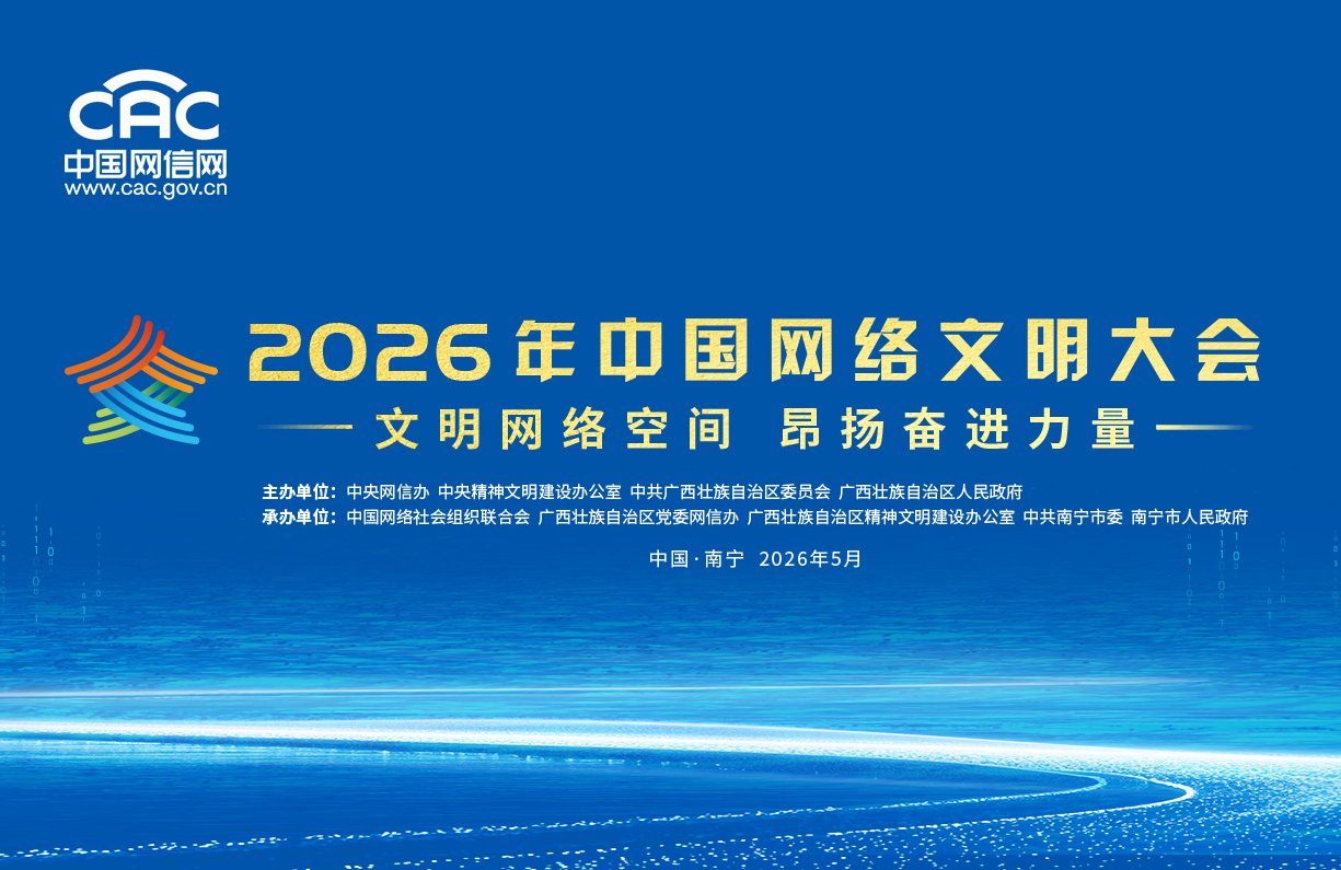 2026年中国网络文明大会