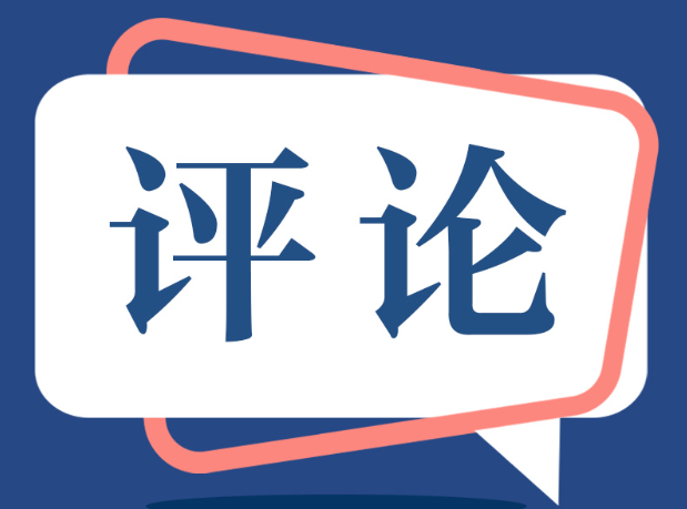 向诬告者“亮剑”，为实干者“撑腰”